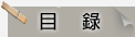 目錄