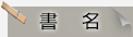 書名
