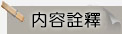 內容詮釋