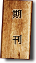 期刊